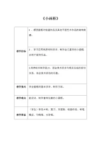 小学6 小画框教学设计及反思