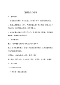 浙美版二年级下册4 我的爱心卡教案及反思