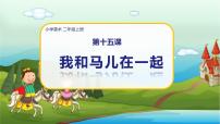 人教版二年级上册第15课 我和马儿在一起课文ppt课件