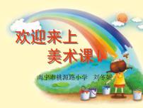 小学美术桂美版一年级下册3 五彩缤纷的花朵教学演示课件ppt