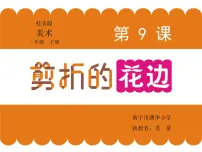 美术一年级下册9 剪折的花边课文配套ppt课件