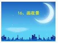 2021学年16.画夜景说课ppt课件