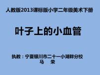 小学美术人教版二年级下册第8课 叶子上的小“血管”教学演示ppt课件