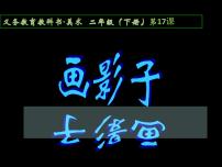 小学美术人美版二年级下册17.画影子课前预习ppt课件
