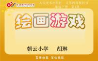 2020-2021学年4.绘画游戏课前预习ppt课件