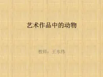 小学美术人美版二年级下册11.艺术作品中的动物课堂教学ppt课件