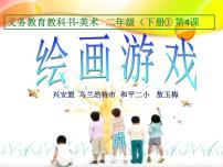 小学美术人美版二年级下册4.绘画游戏集体备课课件ppt