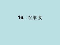 美术16 农家宴课前预习ppt课件