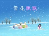 辽海版二年级上册第19课 雪花飘飘课前预习课件ppt