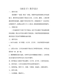 二年级下册第3课 画房子教学设计及反思