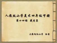 小学美术人教版四年级下册第14课 藏书票说课课件ppt