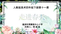 小学美术人教版四年级下册第11课 走进春天背景图ppt课件