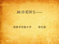 人教版第20课 珍爱国宝──秦始皇陵及兵马俑教案配套ppt课件