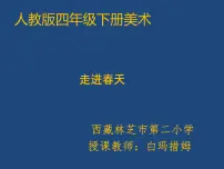 人教版四年级下册第11课 走进春天示范课ppt课件