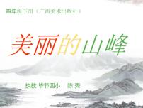 美术四年级下册3 美丽的山峰背景图课件ppt