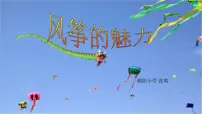 人教版五年级下册第13课 风筝的魅力教课ppt课件