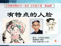 人美版五年级下册16.有特点的人脸教学课件ppt
