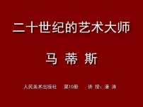 小学人美版2.20世纪的艺术大师——马蒂斯图片ppt课件