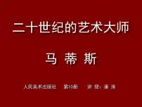 小学人美版2.20世纪的艺术大师——马蒂斯图片ppt课件