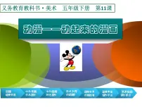 美术人美版11.动漫——动起来的漫画评课课件ppt