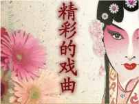 2020-2021学年10.戏曲人物授课ppt课件