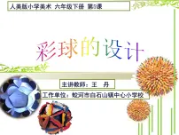 小学美术5.彩球的设计教案配套课件ppt