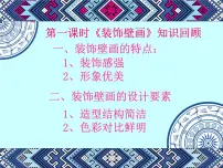 美术六年级下册第16课 装饰壁画授课课件ppt
