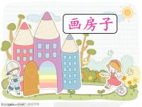 小学美术赣美版二年级下册第3课 画房子课文内容ppt课件