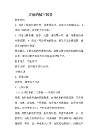 六年级上册第6课 亮丽的城市风景教案