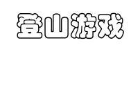 人教版三年级上册第5课 登山游戏教案设计