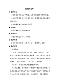 小学湘美版第9课 有趣的拓印教案设计