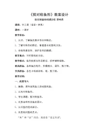 美术一年级下册第14课 剪对称鱼形教学设计