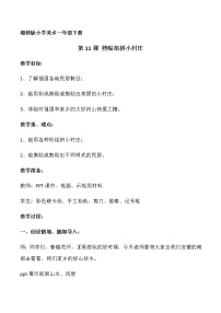 湘美版一年级下册第11课 剪贴组拼小村庄教学设计