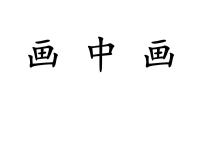 小学美术湘美版一年级下册第4课 画中画课文ppt课件