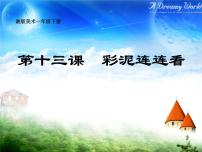 小学美术湘美版一年级下册第13课 彩泥连连看说课课件ppt