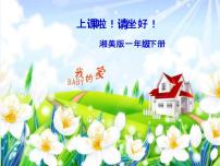 小学美术湘美版一年级下册第7课 你的家 我的家授课ppt课件