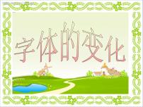 小学美术赣美版六年级上册第8课 字体的变化课文课件ppt