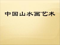 2021学年第1课 中国山水画艺术课文课件ppt