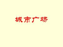 六年级下册第3课 城市广场教课ppt课件