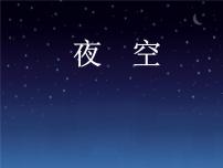 桂美版二年级下册10 夜空图片课件ppt