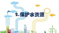 2021学年2 保护水资源背景图课件ppt
