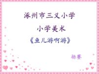 一年级上册13.鱼儿游啊游教学演示课件ppt