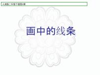 小学美术人美版三年级下册2.画中的线条多媒体教学ppt课件