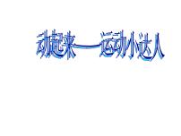 小学美术苏少版三年级下册9 动起来 动起来图文ppt课件