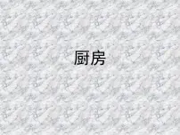 2020-2021学年10 厨房教案配套ppt课件