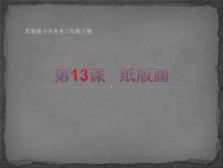 美术三年级下册13 纸版画教学演示课件ppt