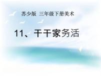 小学美术苏少版三年级下册11 干干家务活授课课件ppt