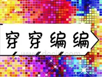 苏少版四年级下册2 穿穿编编教学课件ppt