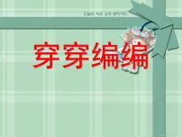 小学美术苏少版四年级下册2 穿穿编编背景图ppt课件