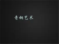 小学美术苏少版五年级下册20 青铜艺术图片课件ppt